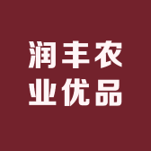 润丰农业优品