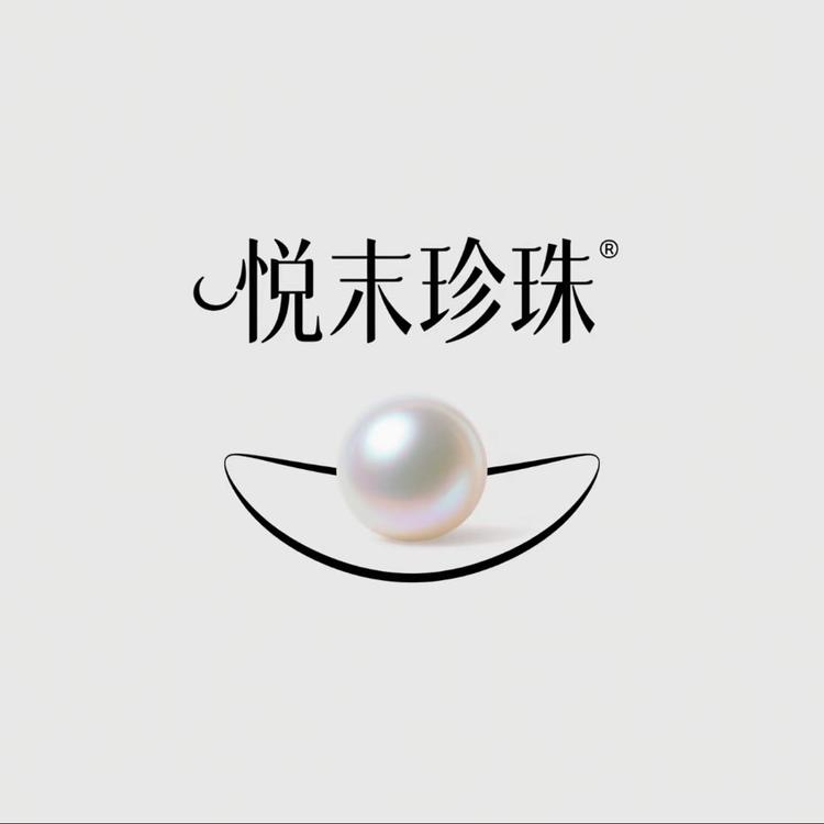 悦末珍珠