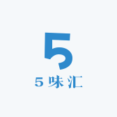 5味汇