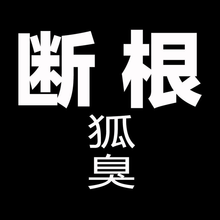 李氏净狐堂