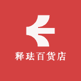 释珐百货店