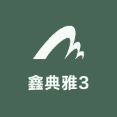 鑫典雅3