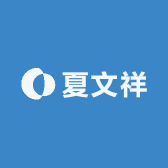 夏文祥