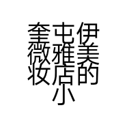 奎屯伊微雅美妆店的小店