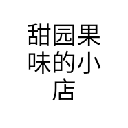 甜园果味的小店