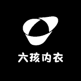 六孩内衣