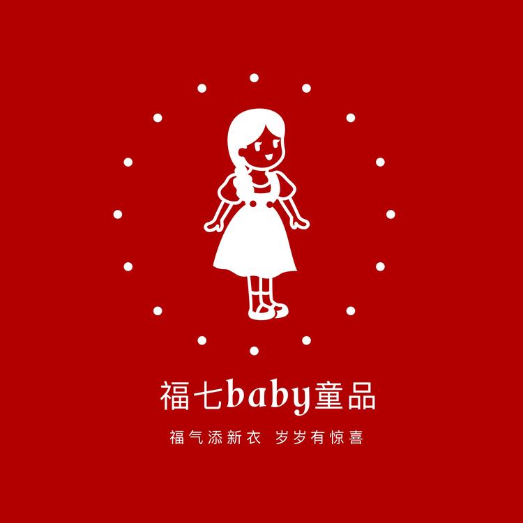 福七baby童品