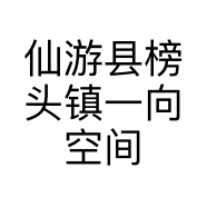 壹向空间