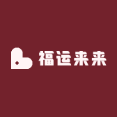 福运来来珠宝