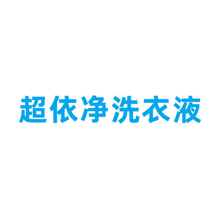 超依净洗衣液