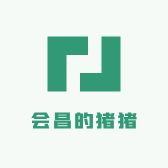 会昌的猪猪