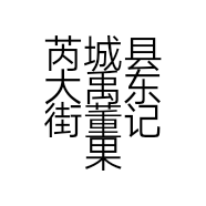 芮城县大禹东街董记果品销售中心的小店