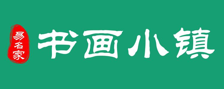 书画小镇