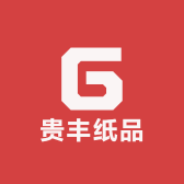 贵丰纸品加工厂
