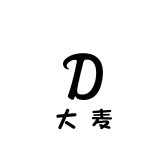 大麦DM个体店