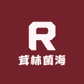 茸林菌海