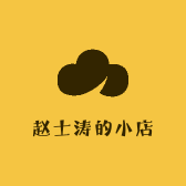 赵士涛的小店
