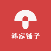 韩家铺子