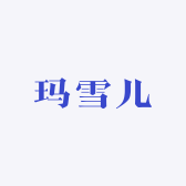 玛雪儿