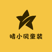 晴小风童装尾货