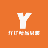 烊烊精品男装