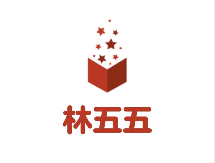 林五五外贸厂子
