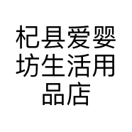 杞县爱婴坊生活用品店的小店个体店