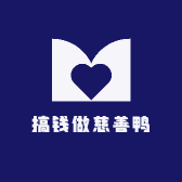 搞钱做慈善鸭