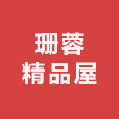 珊蓉精品屋