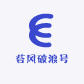 苔风破浪号