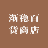 渐稳百货商店