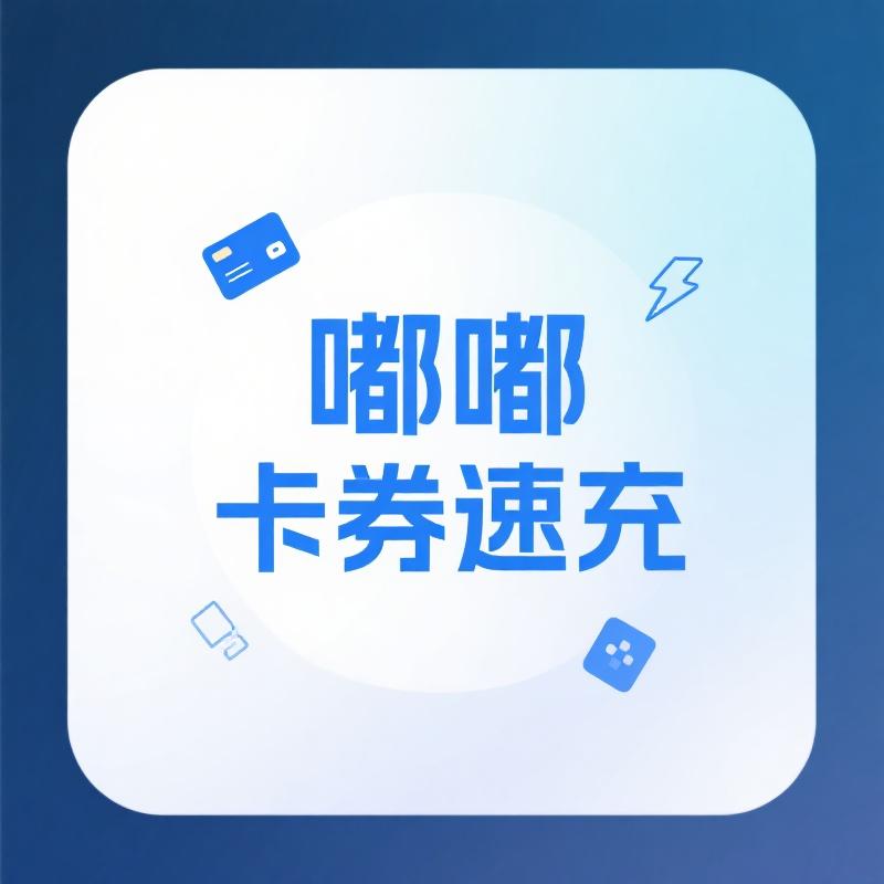 嘟嘟卡券