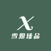雪姐臻品