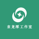 袁龙潭工作室
