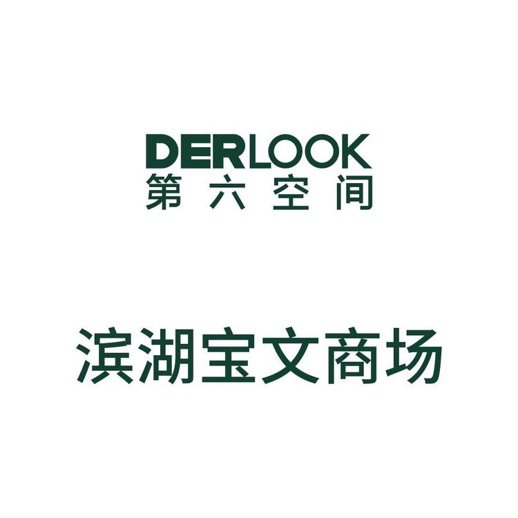 第六空间滨湖宝文商场