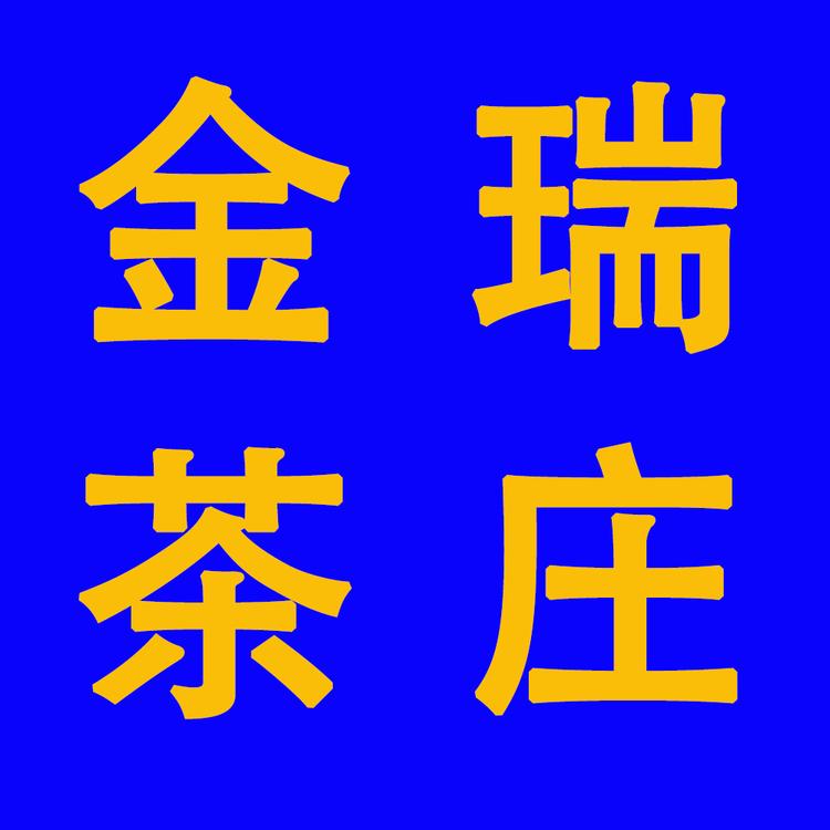 金瑞茶庄