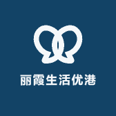 丽霞生活优港