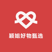 颖姐好物甄选