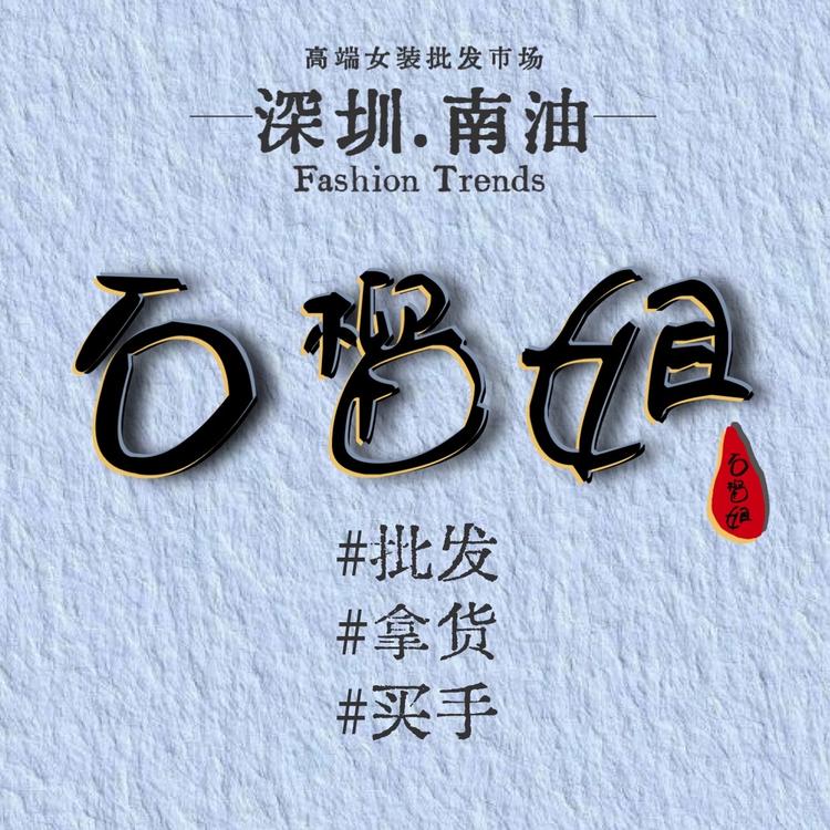 深圳南油KING石榴姐ll臻品坊