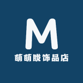 萌萌胧饰品店