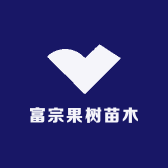 富宗果树苗木专营店