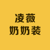 凌薇奶奶装