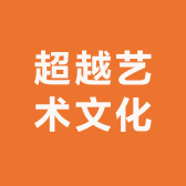 超越艺术文化