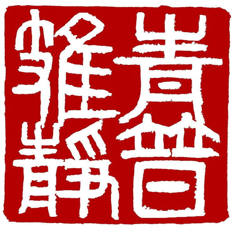 爱茶舍予的茶店