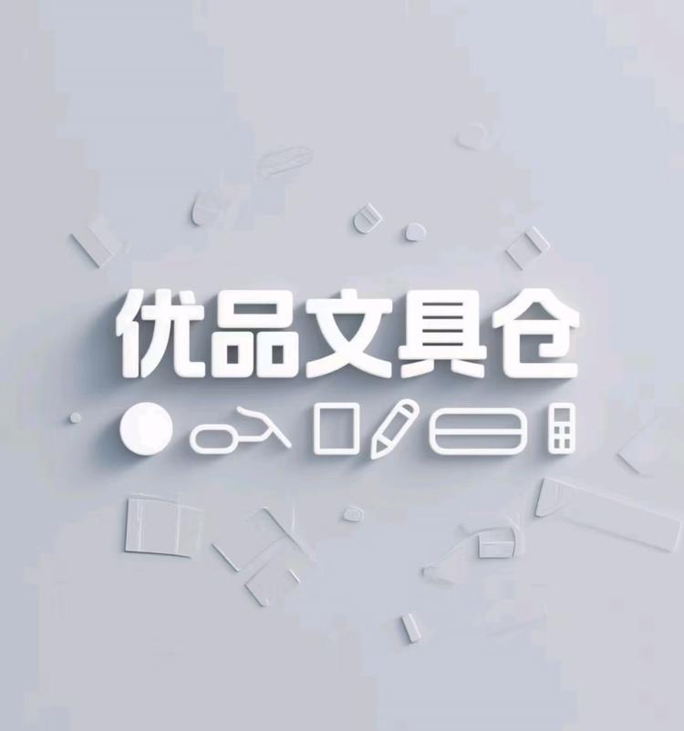 优品文具仓