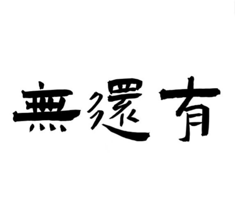 无还有滋补养生专营店