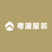 粤蒲服装