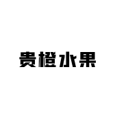 贵橙水果
