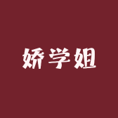 娇学姐