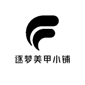 逐梦美甲小铺